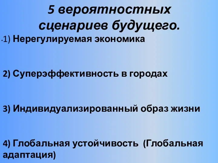 5 вероятностных сценариев будущего. 1) Нерегулируемая экономика 2) Суперэффективность в городах