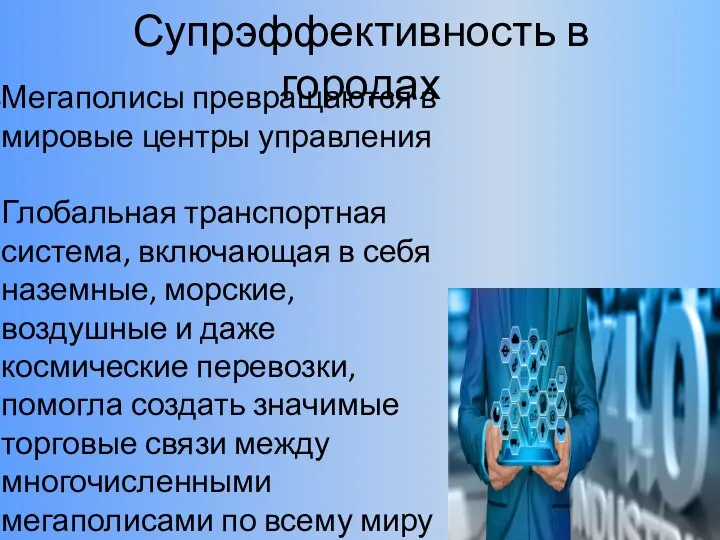 Супрэффективность в городах Мегаполисы превращаются в мировые центры управления Глобальная транспортная