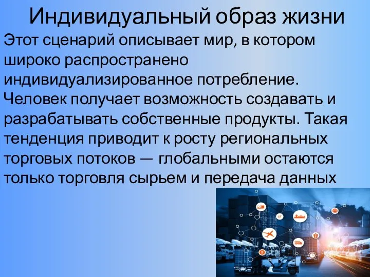 Индивидуальный образ жизни Этот сценарий описывает мир, в котором широко распространено