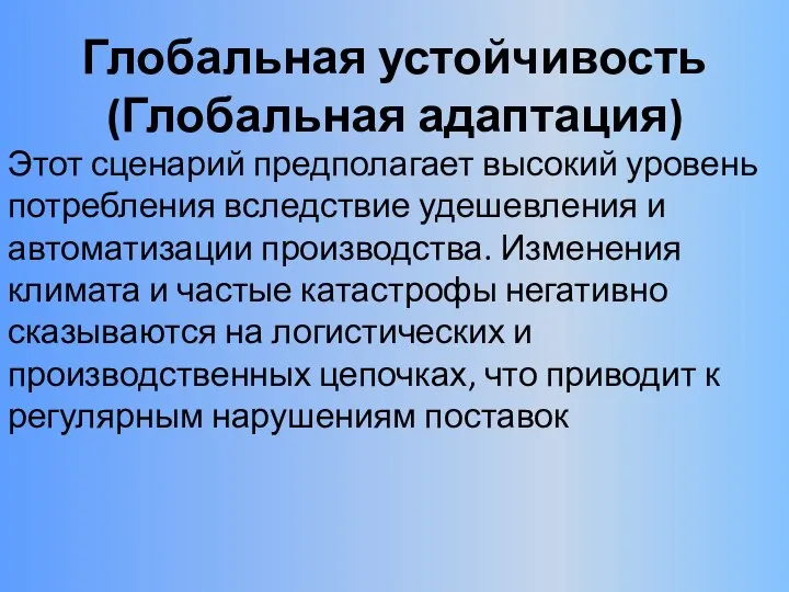 Глобальная устойчивость (Глобальная адаптация) Этот сценарий предполагает высокий уровень потребления вследствие