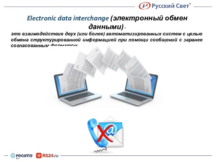 Electronic data interchange (электронный обмен данными) - это взаимодействие двух (или