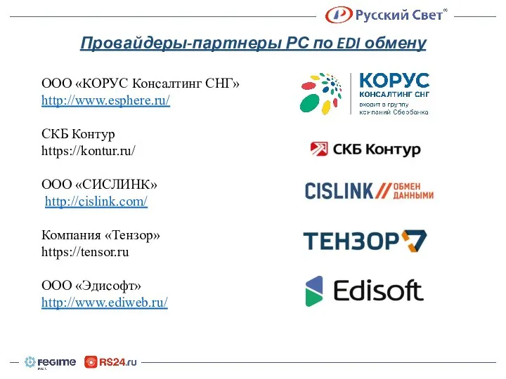 Провайдеры-партнеры РС по EDI обмену ООО «КОРУС Консалтинг СНГ» http://www.esphere.ru/ ​