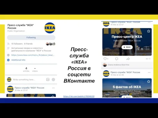 Пресс-служба «IKEA» Россия в соцсети ВКонтакте https://vk.com/public179204109