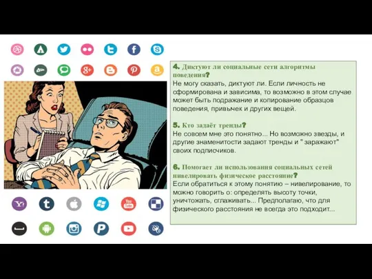 4. Диктуют ли социальные сети алгоритмы поведения? Не могу сказать, диктуют