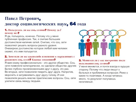 Павел Петрович, доктор социологических наук, 64 года 1. Пользуетесь ли вы