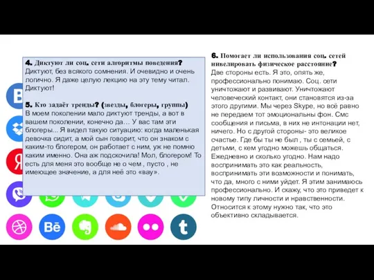 4. Диктуют ли соц. сети алгоритмы поведения? Диктуют, без всякого сомнения.