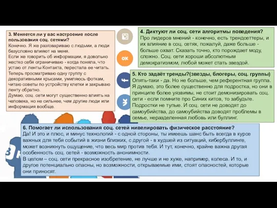 3. Меняется ли у вас настроение после пользования соц. сетями? Конечно.