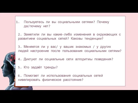 Пользуетесь ли вы социальными сетями? Почему да/почему нет? 2. Заметили ли