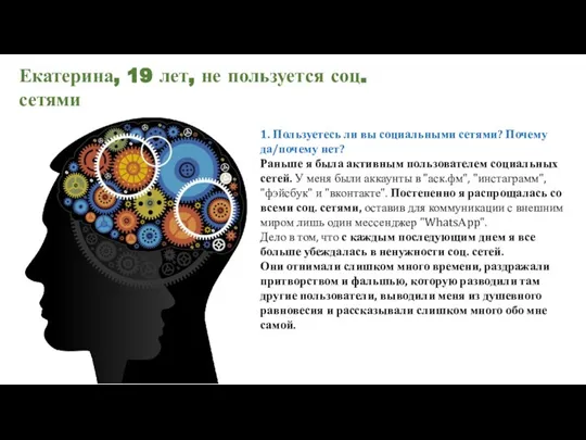 1. Пользуетесь ли вы социальными сетями? Почему да/почему нет? Раньше я