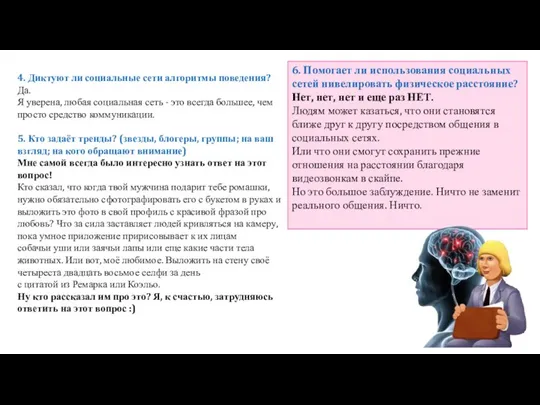 4. Диктуют ли социальные сети алгоритмы поведения? Да. Я уверена, любая