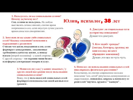 1. Пользуетесь ли вы социальными сетями? Почему да/почему нет? Соц. сетями