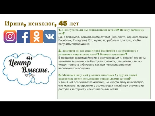 1. Пользуетесь ли вы социальными сетями? Почему да/почему нет? Да, я