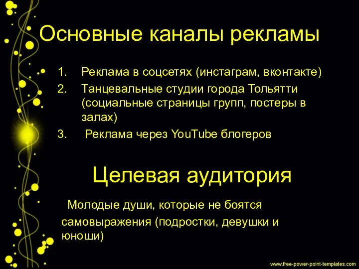 Основные каналы рекламы Реклама в соцсетях (инстаграм, вконтакте) Танцевальные студии города