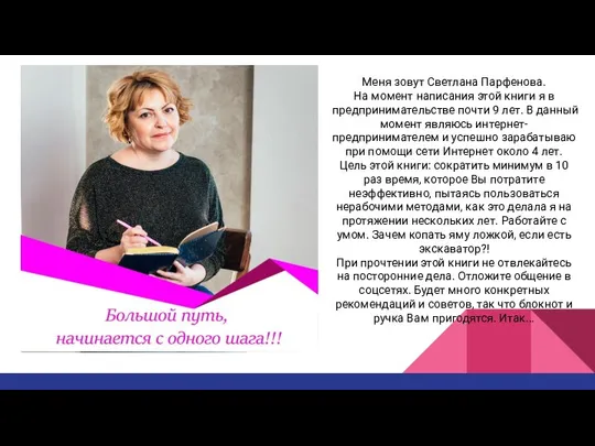 Меня зовут Светлана Парфенова. На момент написания этой книги я в