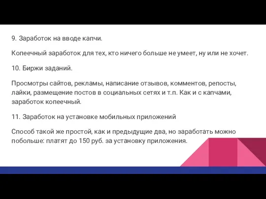 9. Заработок на вводе капчи. Копеечный заработок для тех, кто ничего