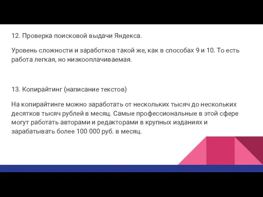 12. Проверка поисковой выдачи Яндекса. Уровень сложности и заработков такой же,