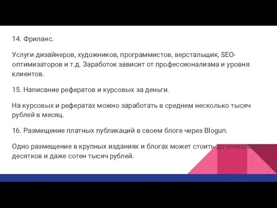 14. Фриланс. Услуги дизайнеров, художников, программистов, верстальщик, SEO-оптимизаторов и т.д. Заработок