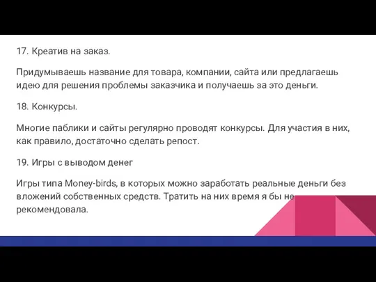 17. Креатив на заказ. Придумываешь название для товара, компании, сайта или