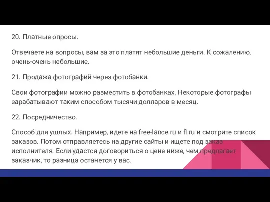 20. Платные опросы. Отвечаете на вопросы, вам за это платят небольшие