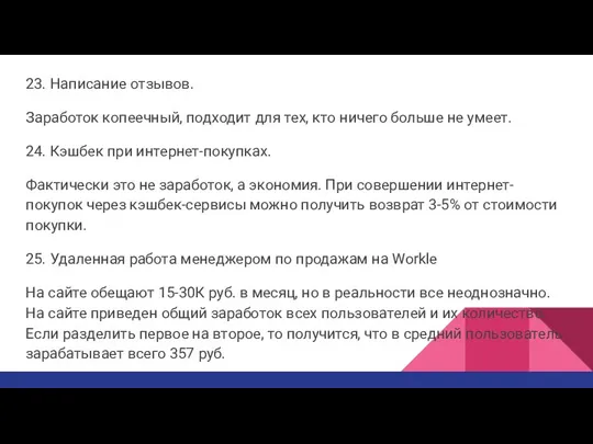 23. Написание отзывов. Заработок копеечный, подходит для тех, кто ничего больше