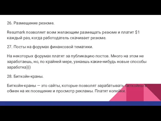 26. Размещение резюме. Resumark позволяет всем желающим размещать резюме и платит