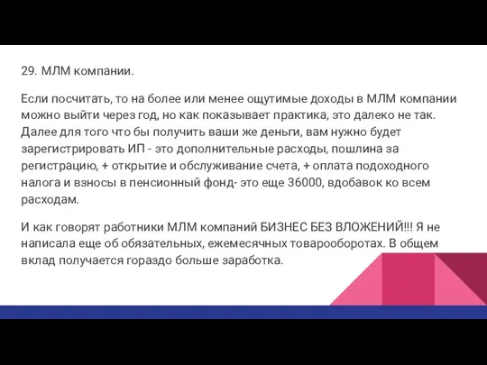 29. МЛМ компании. Если посчитать, то на более или менее ощутимые