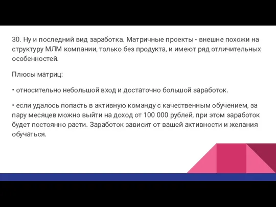 30. Ну и последний вид заработка. Матричные проекты - внешне похожи