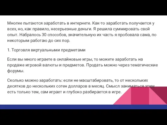 Многие пытаются заработать в интернете. Как-то заработать получается у всех, но,