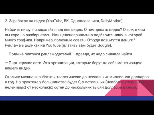 2. Заработок на видео (YouTube, ВК, Одноклассники, DailyMotion) Найдите нишу и