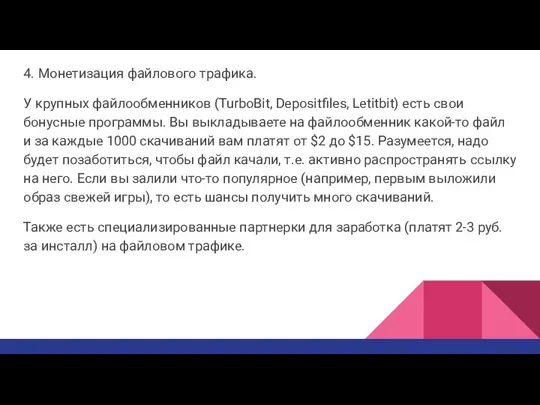 4. Монетизация файлового трафика. У крупных файлообменников (TurboBit, Depositfiles, Letitbit) есть