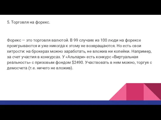 5. Торговля на форекс. Форекс — это торговля валютой. В 99