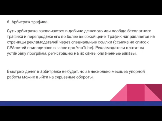 6. Арбитраж трафика. Суть арбитража заключаются в добыче дешевого или вообще