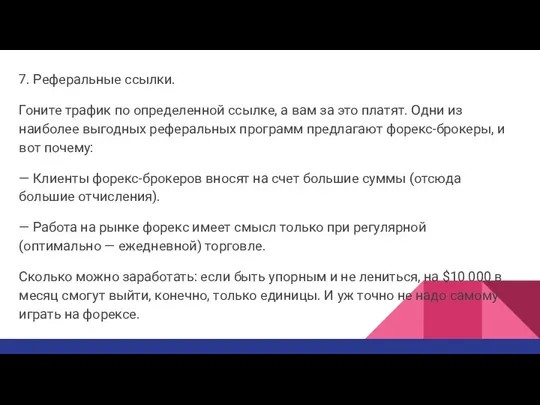 7. Реферальные ссылки. Гоните трафик по определенной ссылке, а вам за