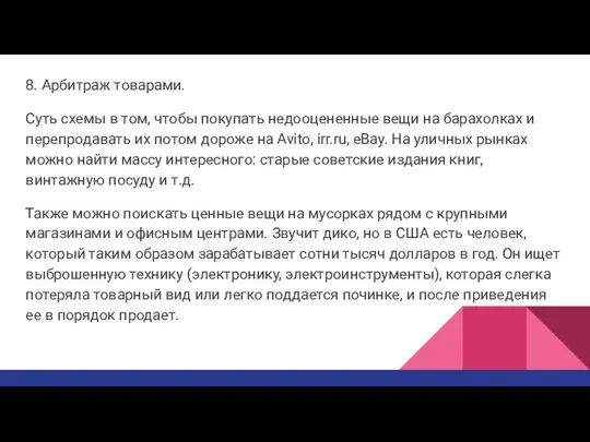 8. Арбитраж товарами. Суть схемы в том, чтобы покупать недооцененные вещи