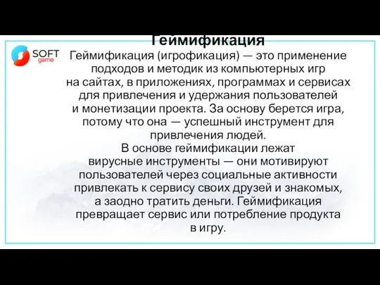 Геймификация Геймификация (игрофикация) — это применение подходов и методик из компьютерных