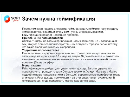 Зачем нужна геймификация Перед тем как внедрять элементы геймификации, поймите, какую