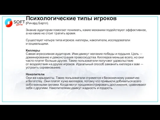 Психологические типы игроков (Ричард Бартл). Знание аудитории помогает понимать, какие механики