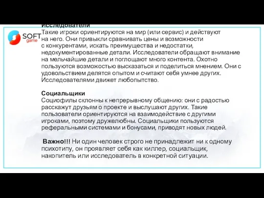 Исследователи Такие игроки ориентируются на мир (или сервис) и действуют на