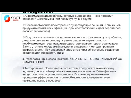 Внедрение: 1.Сформулировать проблему, которую вы решаете, — она позволит определить, какие