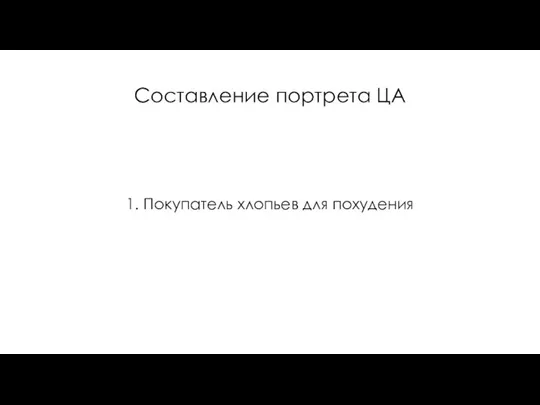 Составление портрета ЦА 1. Покупатель хлопьев для похудения