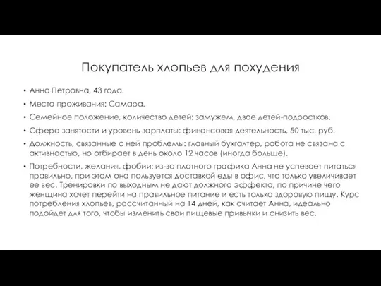 Покупатель хлопьев для похудения Анна Петровна, 43 года. Место проживания: Самара.