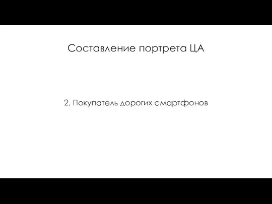 Составление портрета ЦА 2. Покупатель дорогих смартфонов