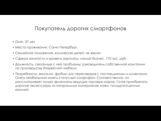 Покупатель дорогих смартфонов Олег, 27 лет. Место проживания: Санкт-Петербург. Семейное положение,