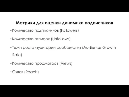 Метрики для оценки динамики подписчиков Количество подписчиков (Followers) Количество отписок (Unfollows)