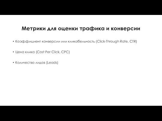 Метрики для оценки трафика и конверсии Коэффициент конверсии или кликабельность (Click-Through