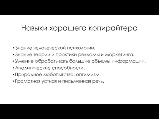 Навыки хорошего копирайтера Знание человеческой психологии. Знание теории и практики рекламы