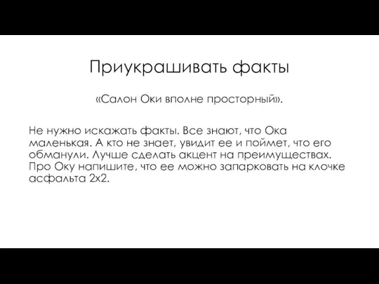 Приукрашивать факты «Салон Оки вполне просторный». Не нужно искажать факты. Все