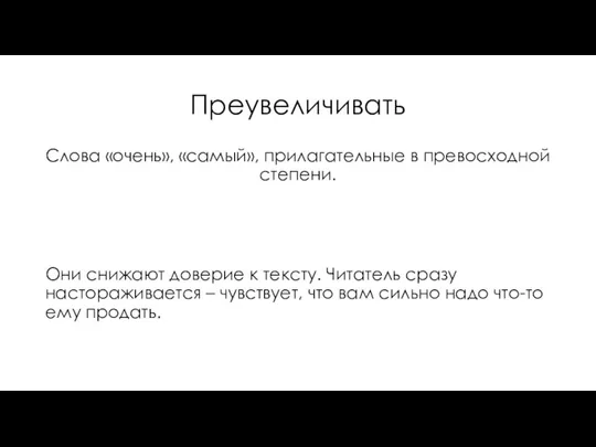 Преувеличивать Слова «очень», «самый», прилагательные в превосходной степени. Они снижают доверие