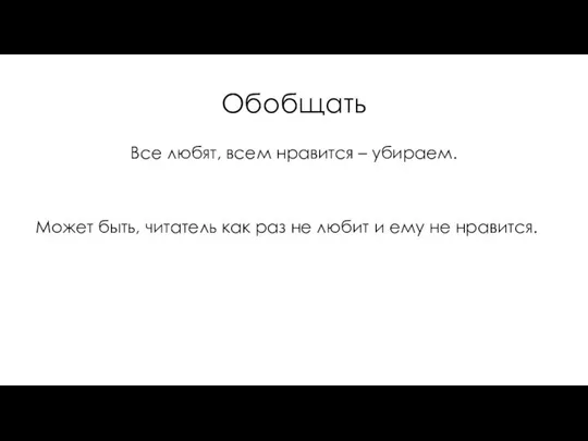 Обобщать Все любят, всем нравится – убираем. Может быть, читатель как