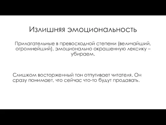 Излишняя эмоциональность Прилагательные в превосходной степени (величайший, огромнейший), эмоционально окрашенную лексику